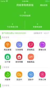 同城享購商家版iPhone版下載與配送服務指南